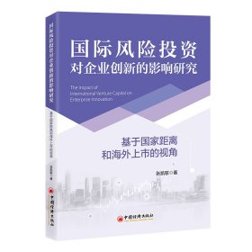 国际风险投资对企业创新的影响研究——基于国家距离和海外上市的视角