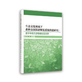 生态文化视域下森林公园旅游解说系统构建研究：基于中西方游憩者比较分析