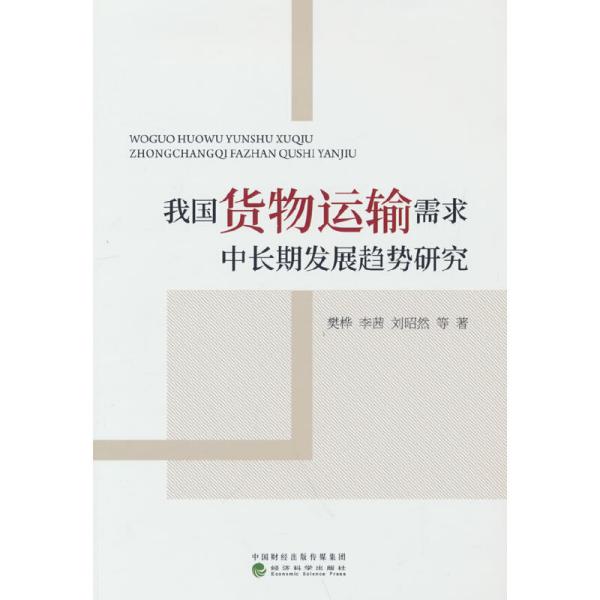 我国货物运输需求中长期发展趋势研究