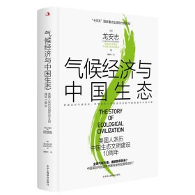 气候经济与中国生态：美国人亲历中国生态文明建设10周年