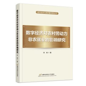 数字经济对农村劳动力非农就业的影响研究