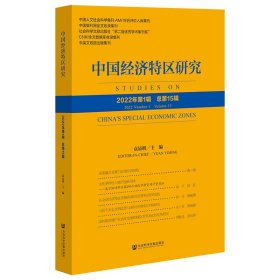 中国经济特区研究（2022年第1辑 总第15辑）