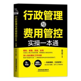 行政管理与费用管控实操一本通