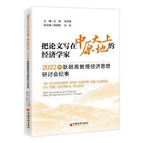 把论文写在中原大地上的经济学家：2022年耿明斋教授经济思想研讨会纪事