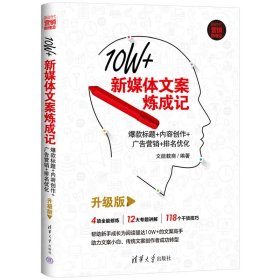 10W+新媒体文案炼成记：爆款标题+内容创作+广告营销+排名优化（升级版）