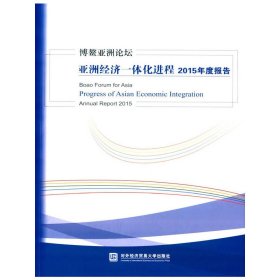 博鳌亚洲论坛亚洲经济一体化进程2015年度报告