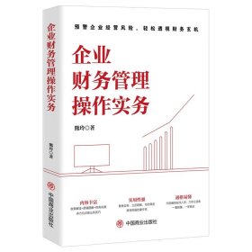 企业财务管理操作实务 预警企业经营风险 轻松透视财务玄机