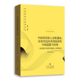 中国居民收入分配通论:由贫穷迈向共同富裕的中国道路与经验(当代经济学系列丛书)