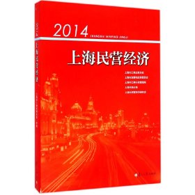 2014上海民营经济