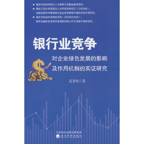 银行业竞争对企业绿色发展的影响及作用机制的实证研究