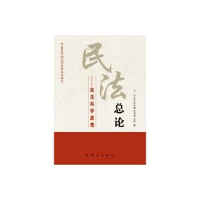 民法总论——民法科学原理