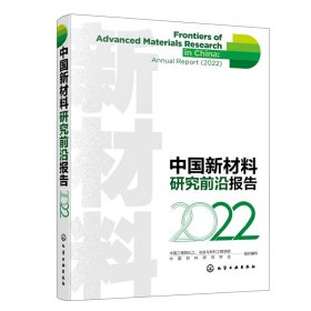 中国新材料研究前沿报告（2022）