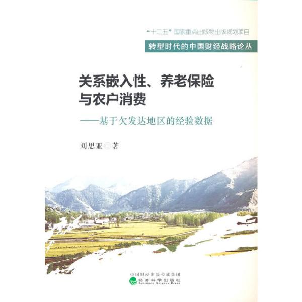 关系嵌入性、养老保险与农户消费--基于欠发达地区的经验数据