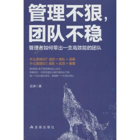 管理不狠团队不稳正版识人用人管人高情商企业管理书籍不懂带团队你就自己累执行力公司经营企业管理类行政管理学书籍