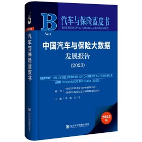 汽车与保险蓝皮书：中国汽车与保险大数据发展报告（2023）