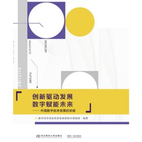 创新驱动发展 数字赋能未来：中国数字经济发展的实践