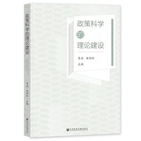 政策科学的理论建设