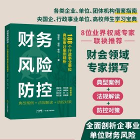 财务风险防控：188个行政事业单位典型审计案例精析