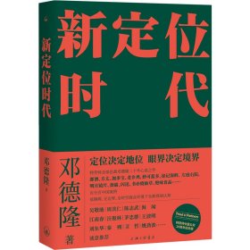 新定位时代：中国定位教父邓德隆20年实战案例精华，新时代商战指南，刷新创业创新战略认知