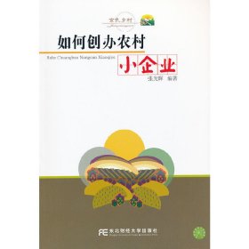 如何创办农村小企业（金色乡村）