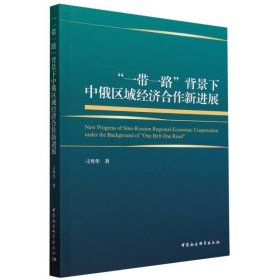 “一带一路”背景下中俄区域经济合作新进展