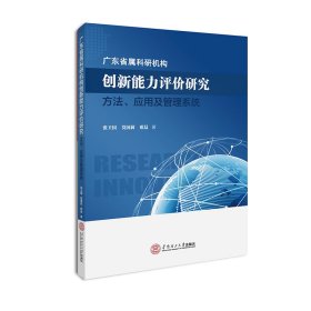 广东省属科研机构创新能力评价研究：方法、应用及管理系统