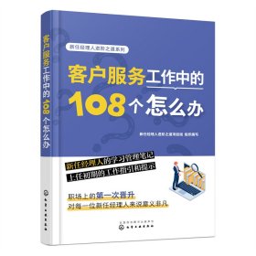 新任经理人进阶之道系列--客户服务工作中的108个怎么办