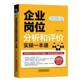 企业岗位分析和评价实操一本通