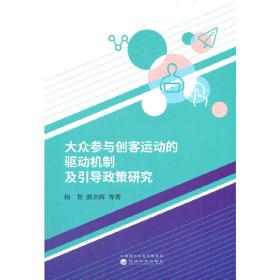 大众参与创客运动的驱动机制及引导政策研究