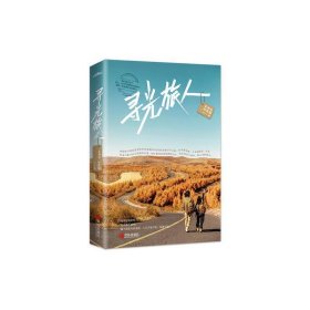 寻光旅人