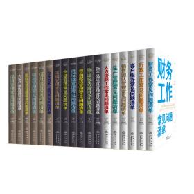 企业管理常见问题清单（全18册套装）-财务+采购+仓储+新产品运营+供应链管理+行政+绩效+客户服务+资本运营+人力资源+商品配送+生产管理+物流服务+销售团队管理+促销管理+项目运营+国际贸易+大客户销售