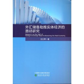 外汇储备助推实体经济的路径研究