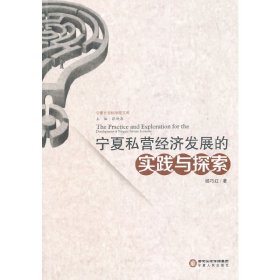 宁夏私营经济发展的实践与探索