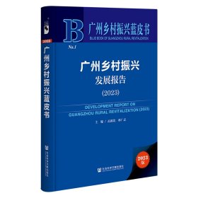 广州乡村振兴蓝皮书：广州乡村振兴发展报告（2023）