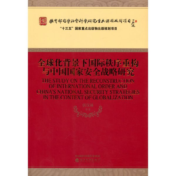 全球化背景下国际秩序重构与中国国家安全战略研究