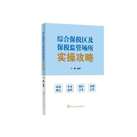 综合保税区及保税监管场所实操攻略