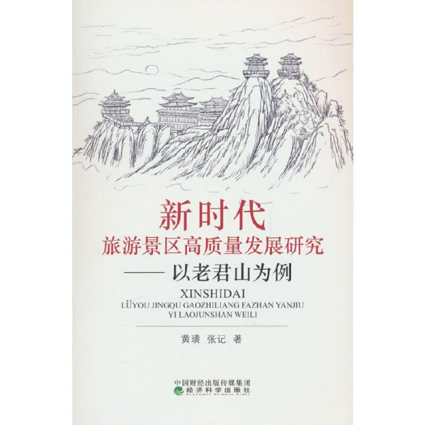 新时代旅游景区高质量发展研究--以老君山为例