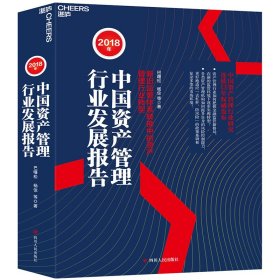 2018年中国资产管理行业发展报告：新旧监管体系转换中的资产管理行业转型