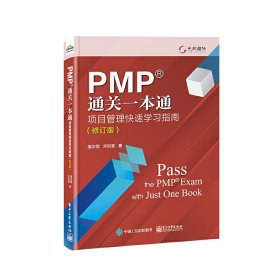 PMP通关一本通：项目管理快速学习指南（修订版）