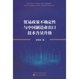 贸易政策不确定性与中国制造业出口技术含量升级