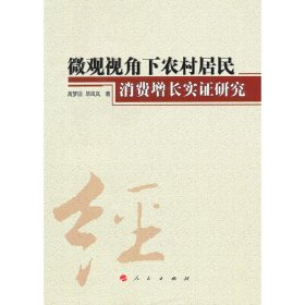 微观视角下农村居民消费增长实证研究（云南民族大学学术文库）