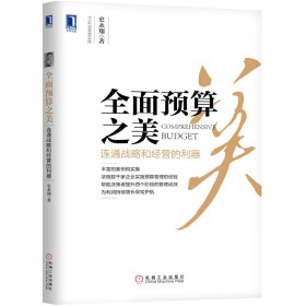 全面预算之美：连通战略和经营的利器