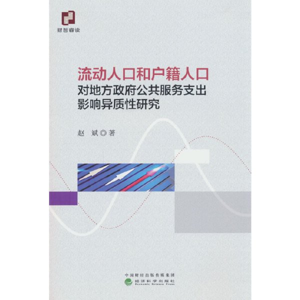 全新正版图书 流动人口和户籍人口对地方政府公共服务支出影响异质性研究赵斌经济科学出版社9787521851403