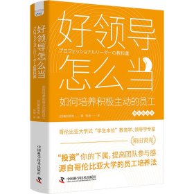 好领导怎么当：如何培养积极主动的员工