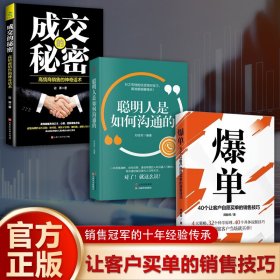 让客户自愿买单的销售技巧（全3册）爆单42+成交的秘密-高情商销售的神奇话术+聪明人是如何沟通的