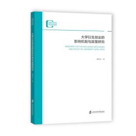 大学衍生创业的影响机制与政策研究