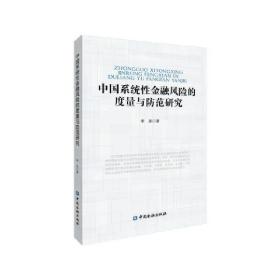 中国系统性金融风险的度量与防范研究