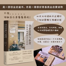 创业思维与推理：认知型创业的父女对话 改变家庭教育底层逻辑的“纪念册式”教科书