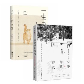 【季羡林作品集】心安即是归处+一生自在（全2册）