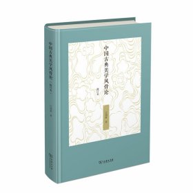 中国古典美学风骨论（修订本）
